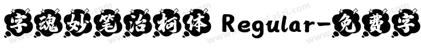 字魂妙笔治柯体 Regular字体转换